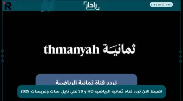 اضبط الآن تردد قناة ثمانية الرياضية HD و SD على نايل سات وعربسات 2025